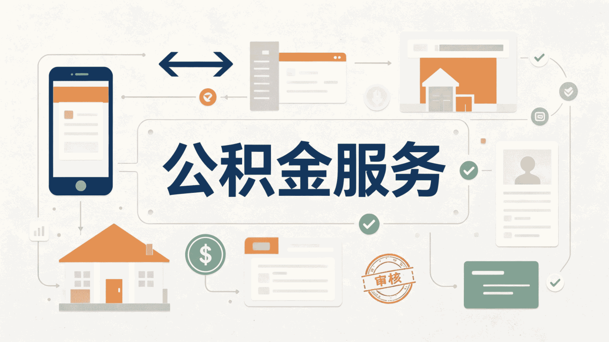 北海办公积金代办条件要带什么？别白跑一趟