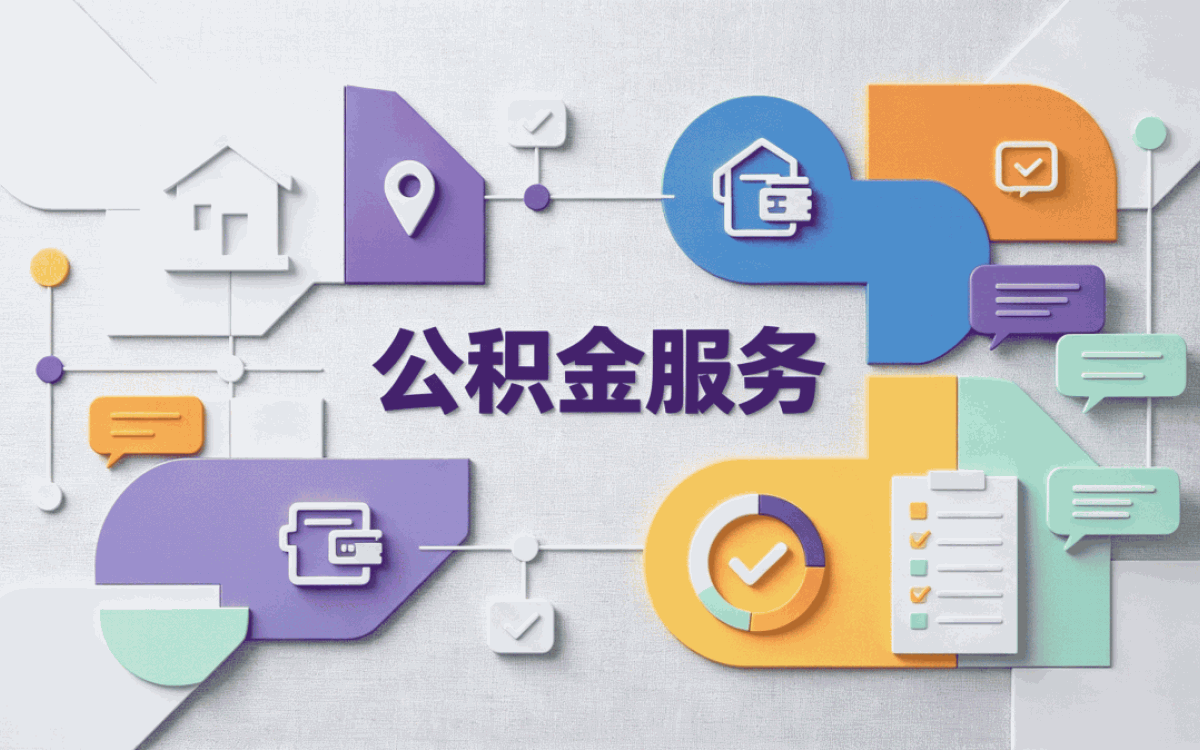 北海封存后公积金提取额度差多少钱一笔笔算