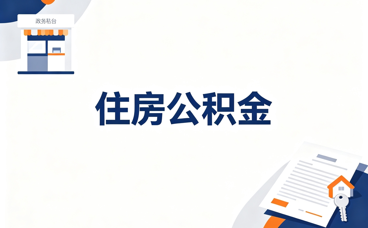 北海持证机构公积金提取机构办理指南